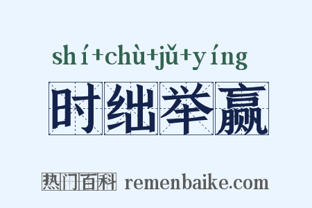 时绌举赢是什么意思的图片